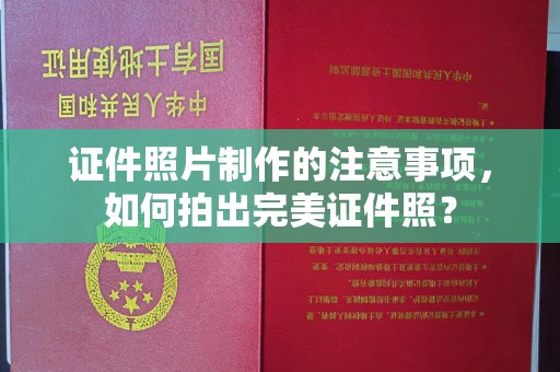 安乡证件照片制作的注意事项，如何拍出完美证件照？