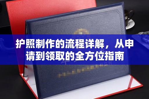 安乡护照制作的流程详解，从申请到领取的全方位指南