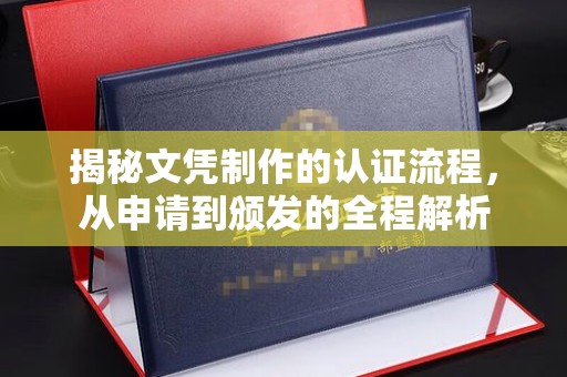 安乡揭秘文凭制作的认证流程，从申请到颁发的全程解析