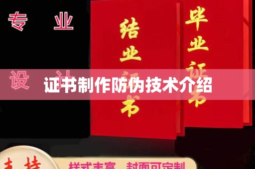 安乡证书制作防伪技术介绍