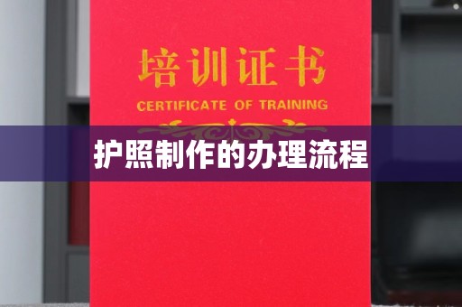 安乡护照制作的办理流程