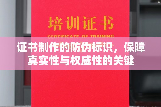 安乡证书制作的防伪标识，保障真实性与权威性的关键