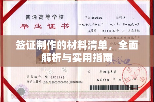 安乡签证制作的材料清单，全面解析与实用指南