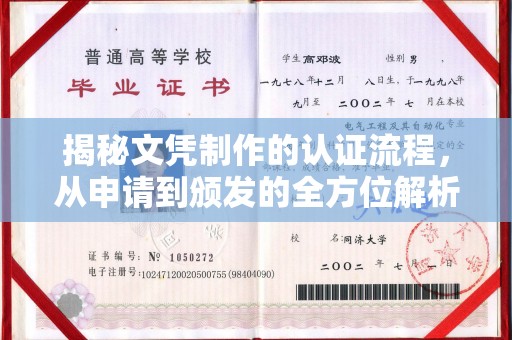 安乡揭秘文凭制作的认证流程，从申请到颁发的全方位解析