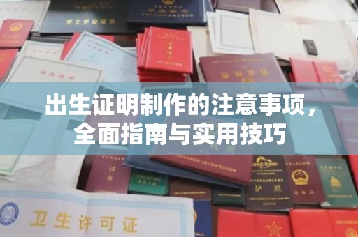 安乡出生证明制作的注意事项，全面指南与实用技巧