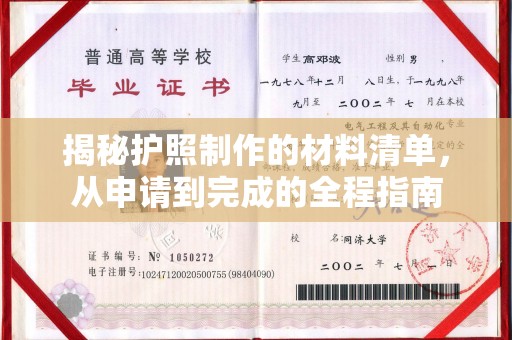 安乡揭秘护照制作的材料清单，从申请到完成的全程指南