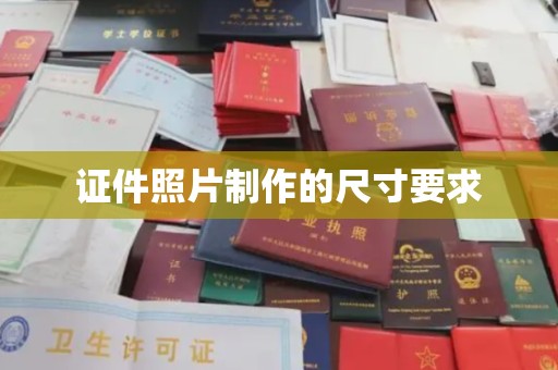 安乡证件照片制作的尺寸要求