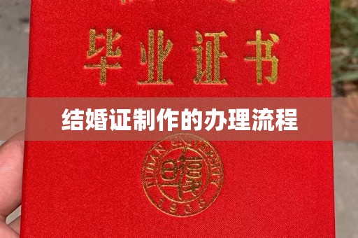 安乡结婚证制作的办理流程