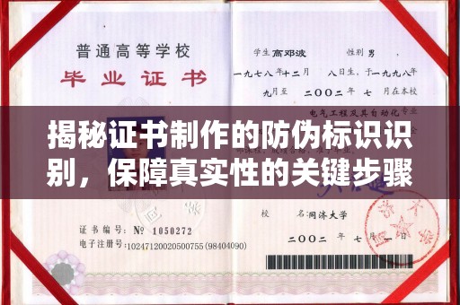 安乡揭秘证书制作的防伪标识识别，保障真实性的关键步骤