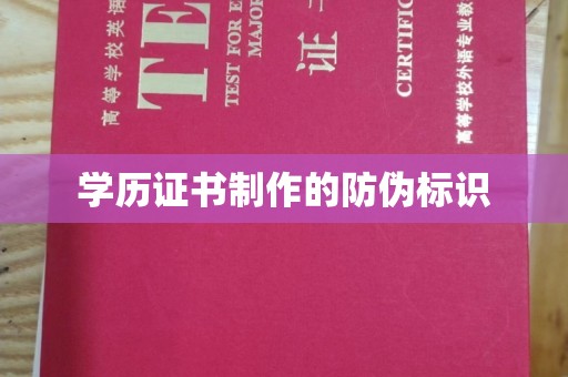 安乡学历证书制作的防伪标识