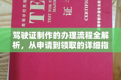 安乡驾驶证制作的办理流程全解析，从申请到领取的详细指南