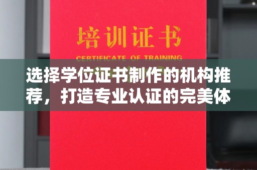安乡选择学位证书制作的机构推荐，打造专业认证的完美体验