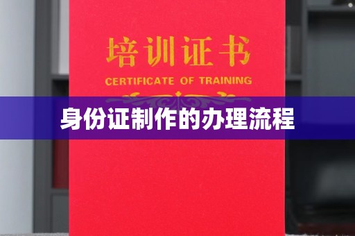 安乡身份证制作的办理流程