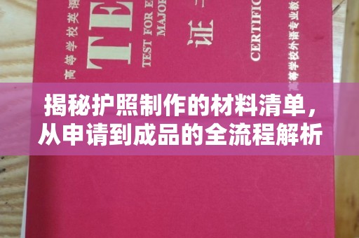 安乡揭秘护照制作的材料清单，从申请到成品的全流程解析