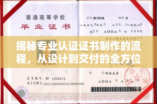 安乡揭秘专业认证证书制作的流程，从设计到交付的全方位解析
