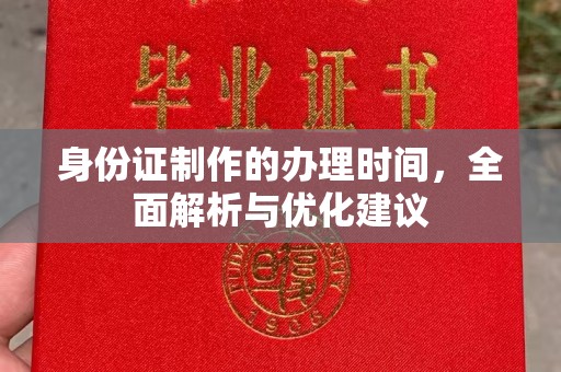 安乡身份证制作的办理时间，全面解析与优化建议