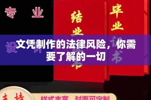 安乡文凭制作的法律风险，你需要了解的一切