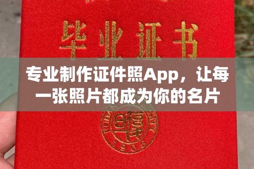 安乡专业制作证件照App，让每一张照片都成为你的名片