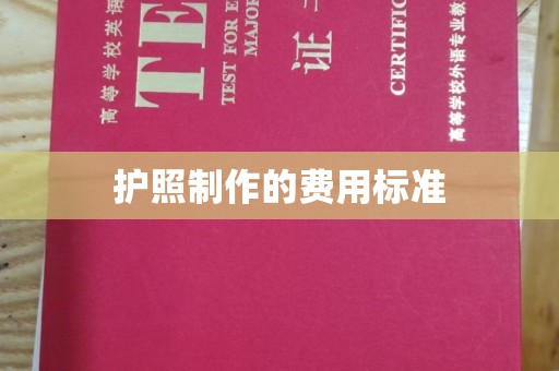 安乡护照制作的费用标准
