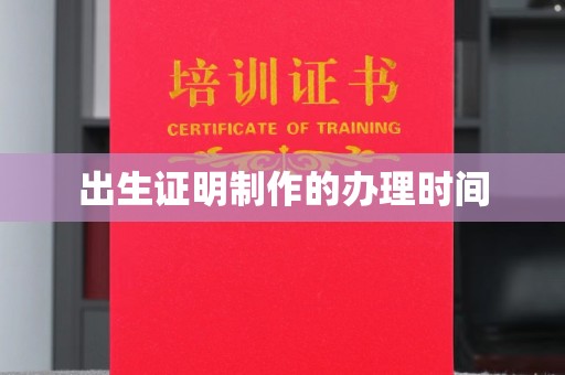 安乡出生证明制作的办理时间