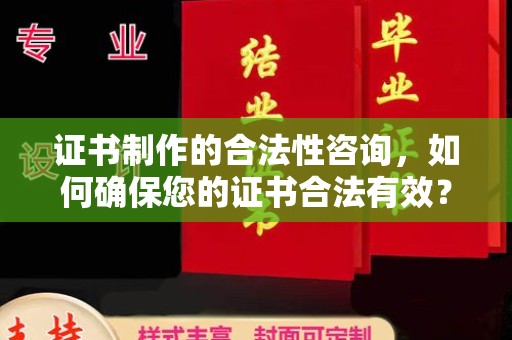 安乡证书制作的合法性咨询，如何确保您的证书合法有效？