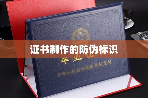 安乡证书制作的防伪标识