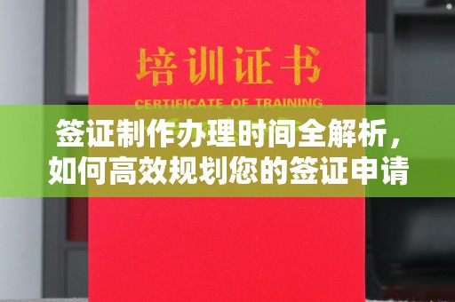 安乡签证制作办理时间全解析，如何高效规划您的签证申请流程