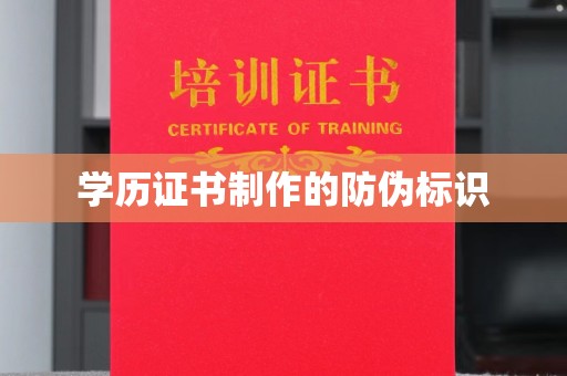 安乡学历证书制作的防伪标识