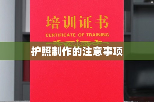 安乡护照制作的注意事项