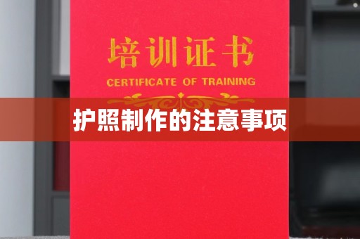 安乡护照制作的注意事项