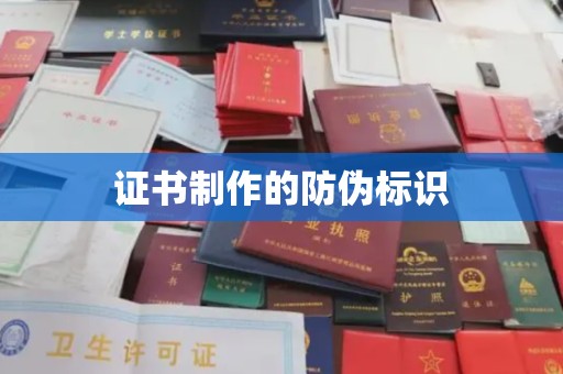 安乡证书制作的防伪标识