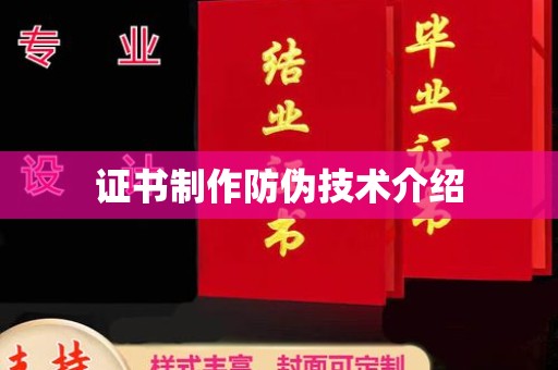 安乡证书制作防伪技术介绍