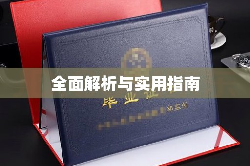 安乡全面解析与实用指南