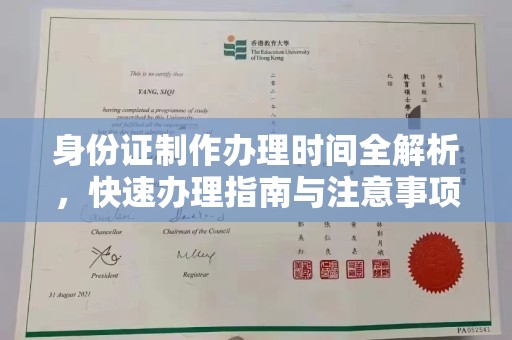 安乡身份证制作办理时间全解析，快速办理指南与注意事项